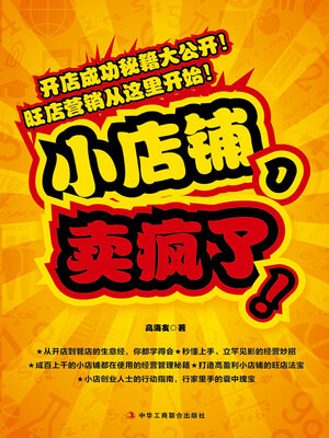 cover image of 小店铺，卖疯了!
